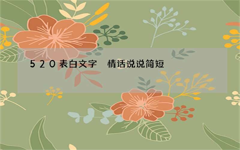 520表白文字 情话说说简短